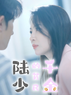 陆少的贫民千金(80集) 陆少的贫民千金(80集)在哪个平台看