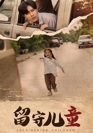 留守儿童（77集）短剧精彩片段