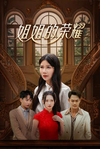 姐姐的荣耀（30集）热门爆款短剧