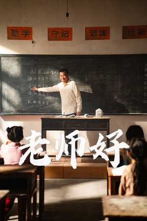 老师好（46集）精彩短剧热播中