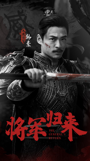 将军归来（60集）热门短剧推荐。