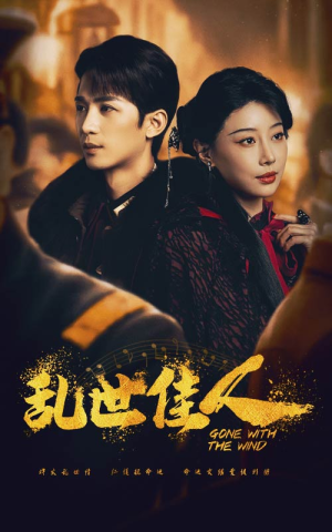 乱世佳人（60集）最新短剧抢先看
