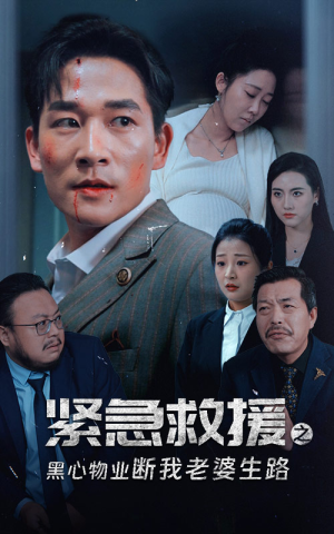 紧急救援之黑心物业断我老婆生路（35集）更新时间一览表