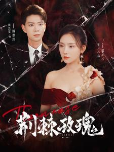 荆棘玫瑰（100集）精彩短剧来了