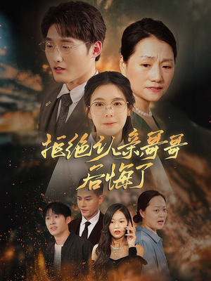 拒绝认亲，哥哥后悔了（66集）短剧前十排行榜