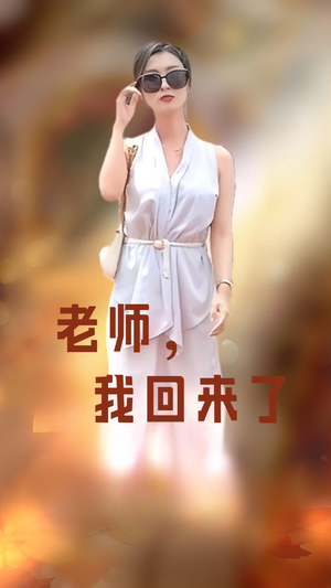 老师，我回来了（53集）短剧热门合集