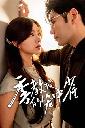 季教授的笼中雀（50集）常回家看看短剧