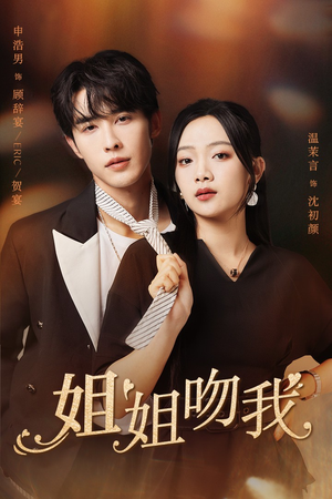 姐姐吻我（77集）迅雷网盘观看