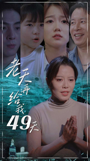 老天再给我49天（38集）看到了大结局