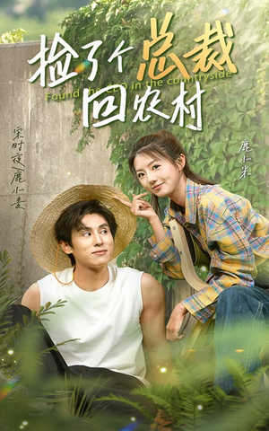 捡了个总裁回农村（32集）热播短剧免费看