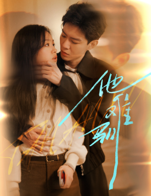 烈吻骄阳（60集）好看的短剧分享