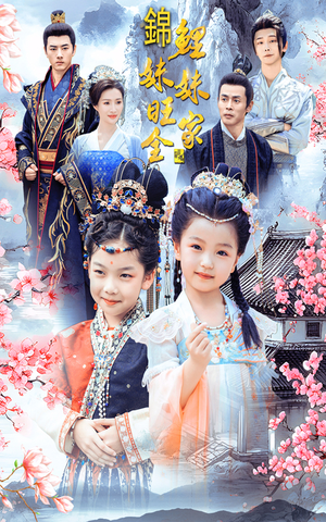 锦鲤妹妹旺全家（55集）全部免费看全集