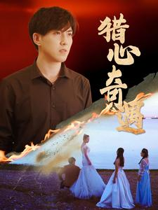 猎心奇遇（91集）番茄短剧免费看