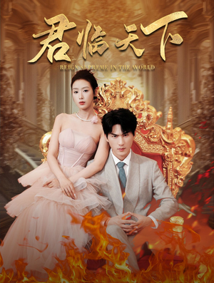 君临天下（91集）红果短剧免费看