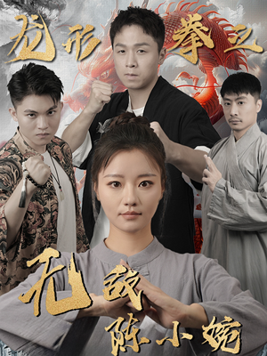 龙形拳之无敌陈小婉（60集）最新火爆短剧