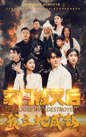 家门被灭后我立地成仙（63集）热门短剧来袭