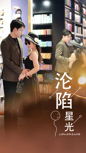 沦陷星光（60集）看到大结局