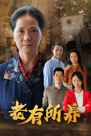 老有所养（35集）热播短剧重燃