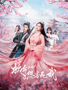 救命夫郎都想害死我（56集）短剧热播中