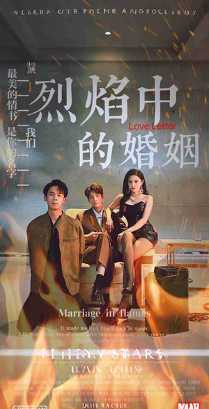 烈焰中的婚姻（32集）超甜短剧抢先看