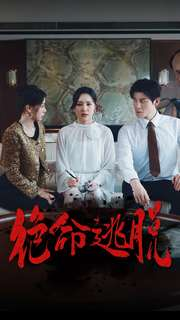 绝命逃脱（30集）短剧片段推荐