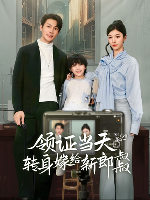 领证当天转身嫁给新娘叔叔（61集）短剧推荐分享
