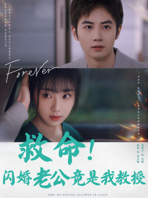 救命！闪婚老公竟是我教授（87集）高质量短剧推荐