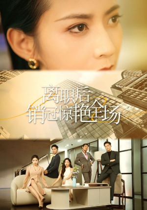 离职后销冠惊艳全场（30集）短剧分享剧集