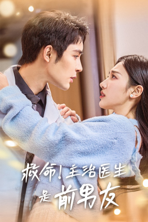 救命！主治医生是前男友（69集）最后一集