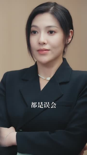 凌总姐姐你可高攀不起（32集）演的怎么样