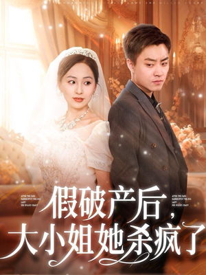 假破产后，大小姐她杀疯了（77集）分享好看短剧