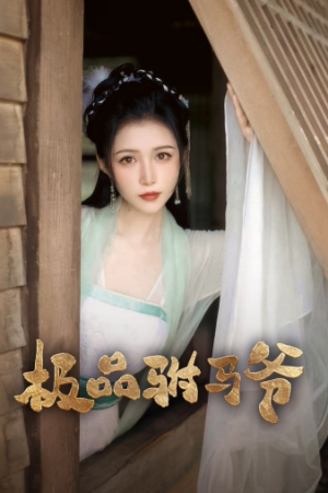 极品驸马爷（72集）河马免费短剧