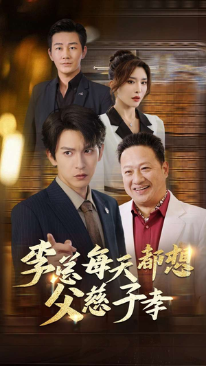 李总每天都想父慈子孝(80集) 李总每天都想父慈子孝(80集)全集一网打尽