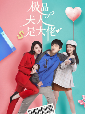 极品夫人是大佬（50集）短剧太精彩