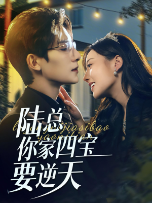 陆总你家四宝要逆天（84集）免费版