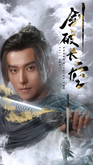 剑破长空（56集）热播短剧分享