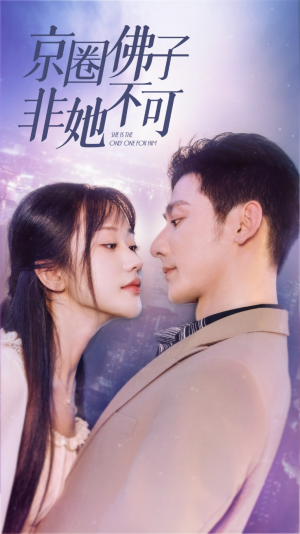 京圈佛子非她不可（50集）最火短剧热播中