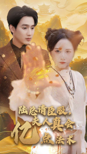 陆总请臣服，夫人真会亿点法术（60集）热门爆款短剧