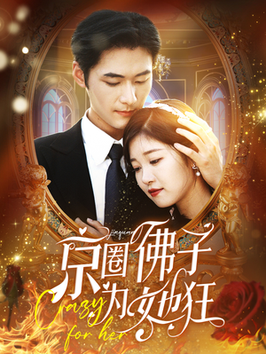 京圈佛子为她狂(75集) 京圈佛子为她狂(75集)热门短剧推广