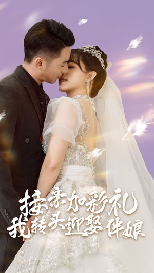 接亲加彩礼，我转头迎娶伴娘（41集）在哪个平台能看