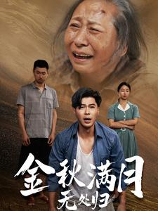 金秋满月无处归（50集）短剧抢先看全集