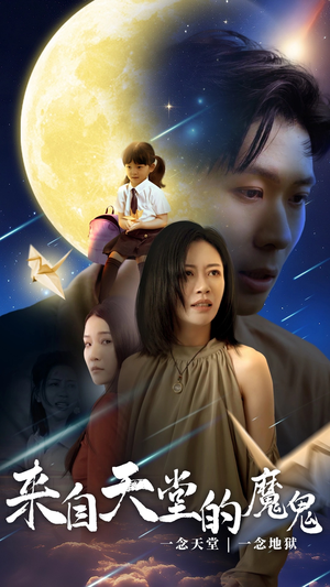 来自天堂的魔鬼（42集）短剧推荐上热门