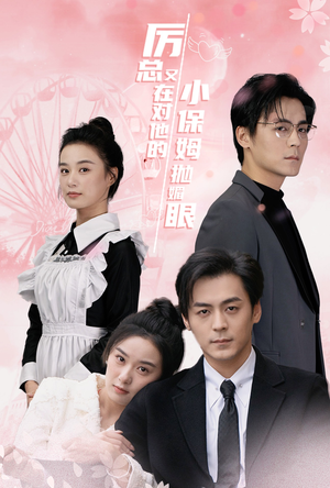 厉总又在对他的小保姆抛媚眼（35集）直接追到结尾