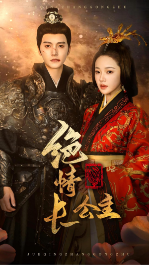 绝情长公主（62集）贝贝短剧分享