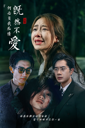 既然不爱何必负我痴情（53集）火爆短剧来袭