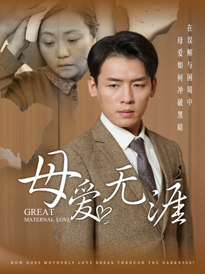 母爱无涯（58集）亿万短剧抢先看