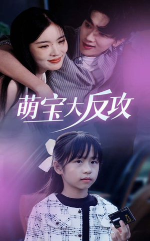 萌宝大反攻（49集）精彩短剧免费看