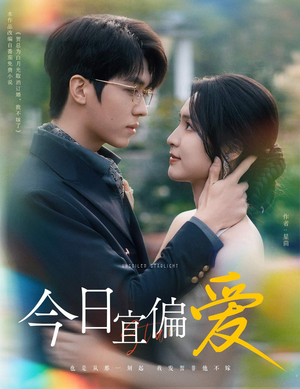 今日宜偏爱（60集）一起追生活短剧