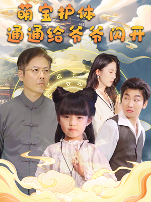 萌宝护体通通给爷爷闪开（58集）好看短剧抢先看