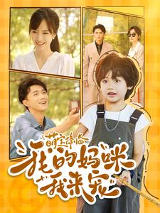 萌宝降临我的妈咪我来宠(100集) 萌宝降临我的妈咪我来宠(100集)免费观看